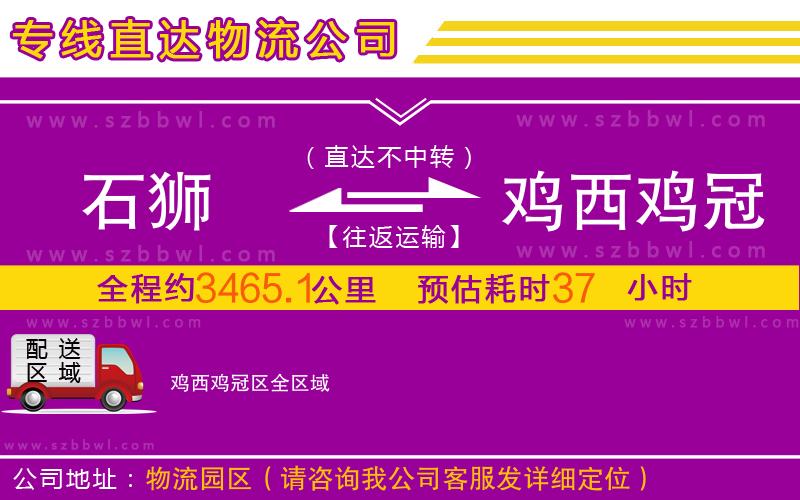 石獅到雞西雞冠區(qū)物流專線