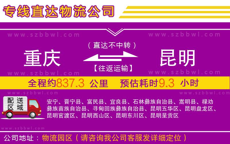 重慶到昆明物流公司
