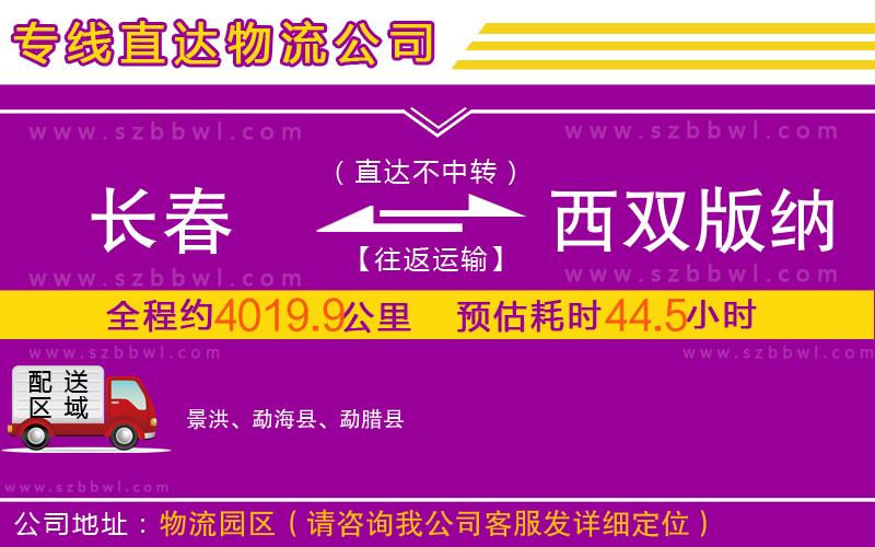 長春到西雙版納傣族自治州物流專線