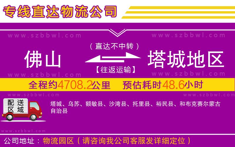 佛山到塔城地區(qū)物流專(zhuān)線