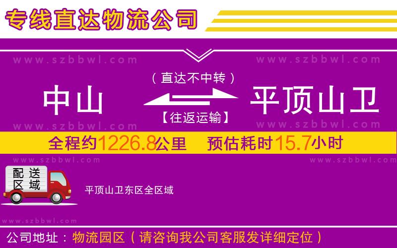中山到平頂山衛(wèi)東區(qū)物流公司