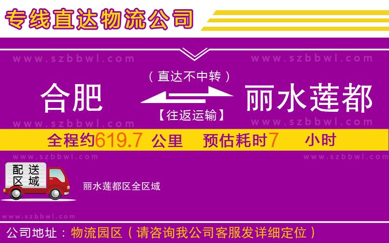 合肥到麗水蓮都區(qū)物流公司