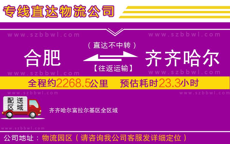 合肥到齊齊哈爾富拉爾基區(qū)物流專線
