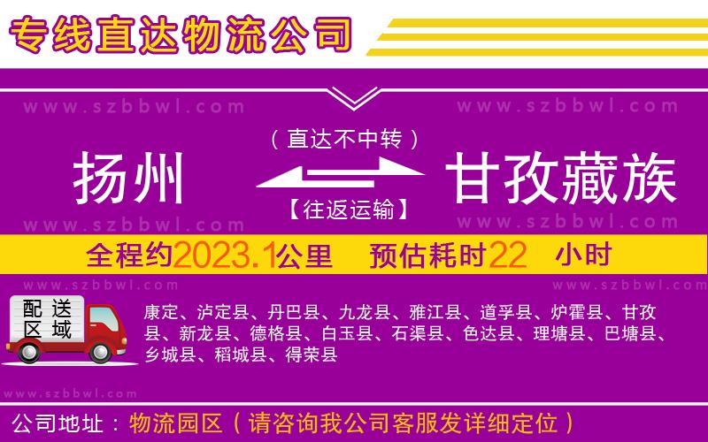 揚州到甘孜藏族自治州物流公司