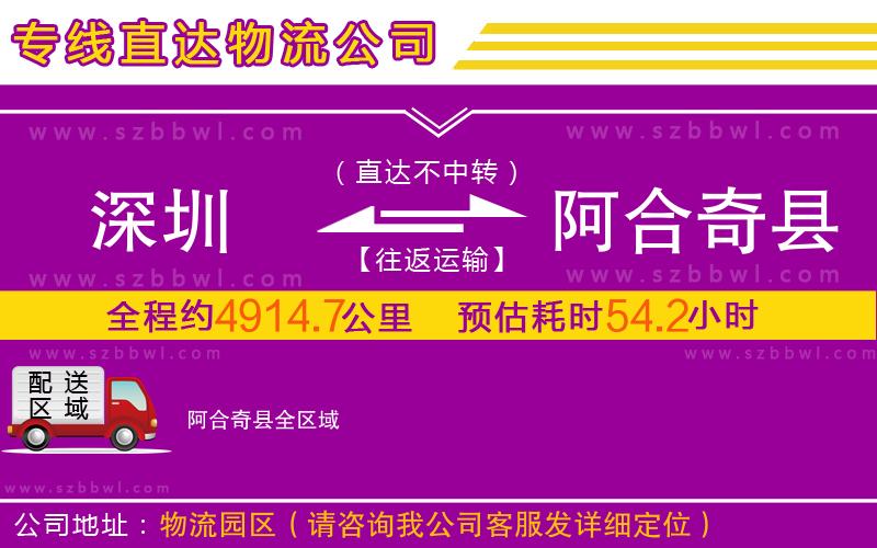 深圳到阿合奇縣物流公司