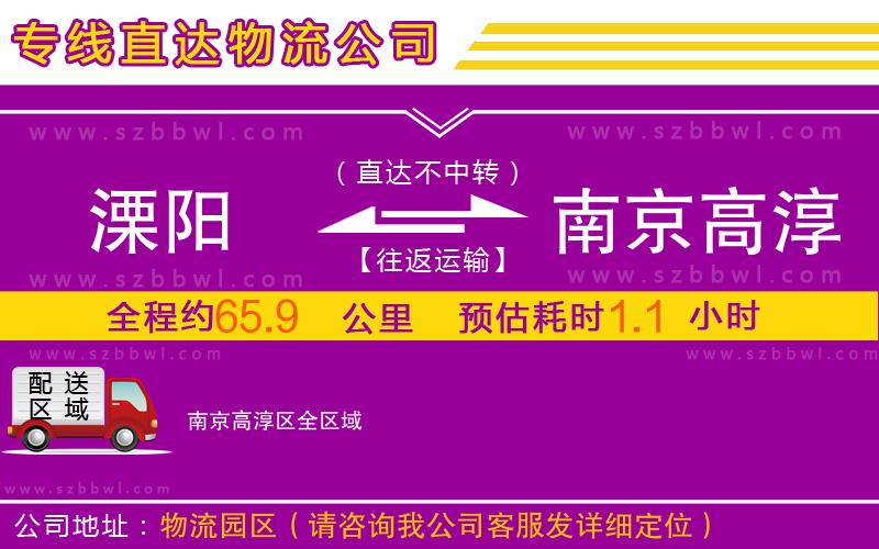 溧陽到南京高淳區(qū)物流公司