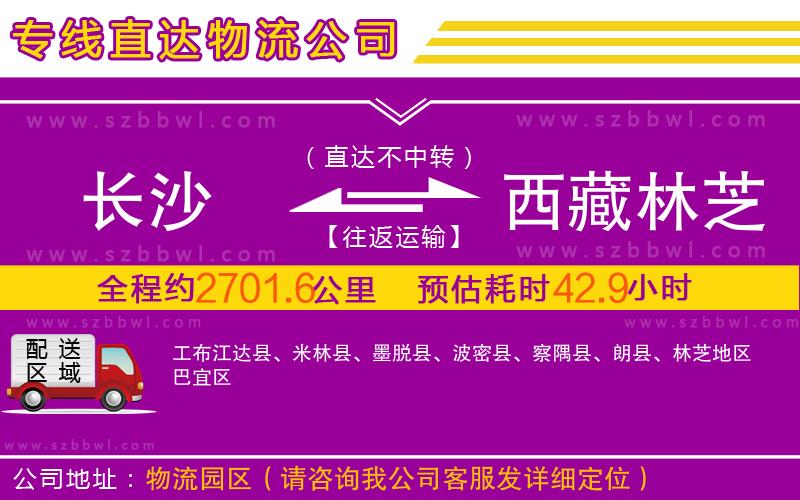 長(zhǎng)沙到西藏林芝地區(qū)物流專線