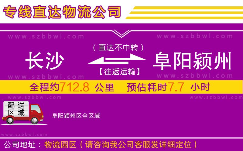 長(zhǎng)沙到阜陽潁州區(qū)物流公司