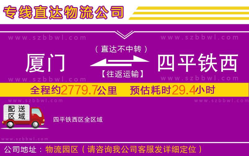 廈門到四平鐵西區(qū)物流公司