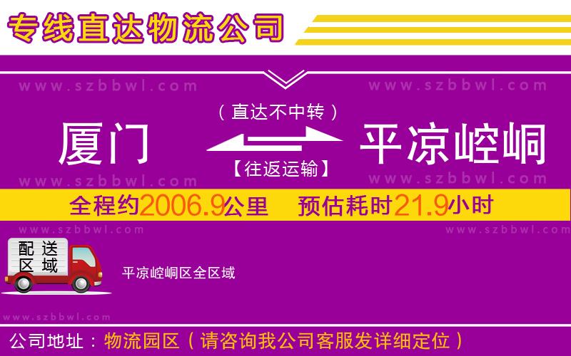 廈門到平?jīng)鲠轻紖^(qū)物流公司