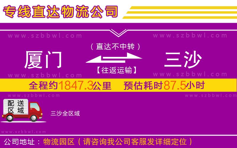 廈門(mén)到三沙物流公司