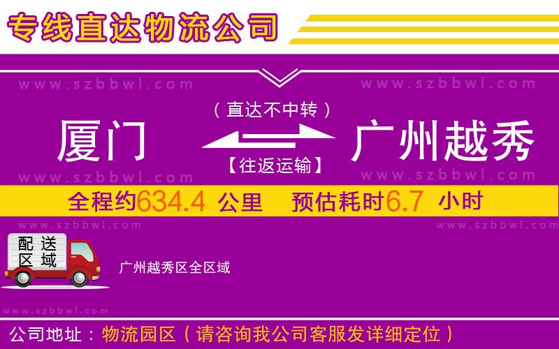 廈門到廣州越秀區(qū)物流專線