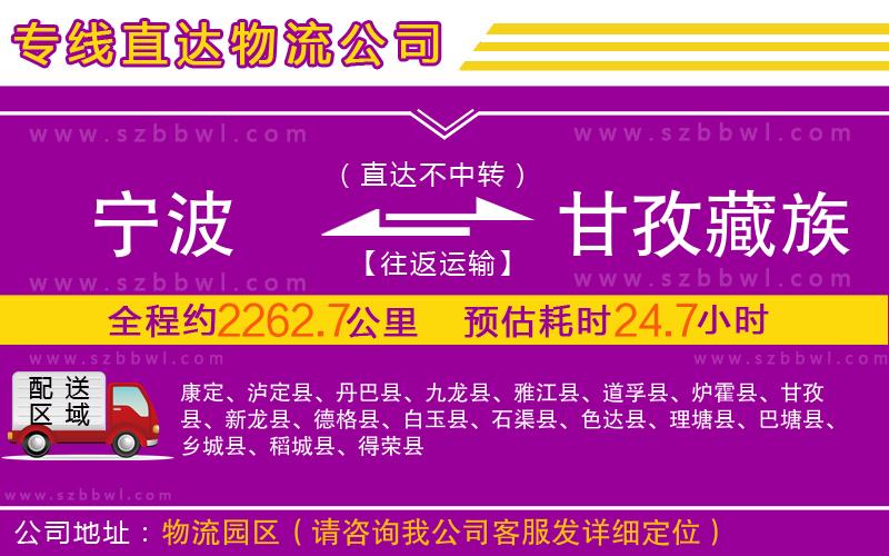 寧波到甘孜藏族自治州物流專線
