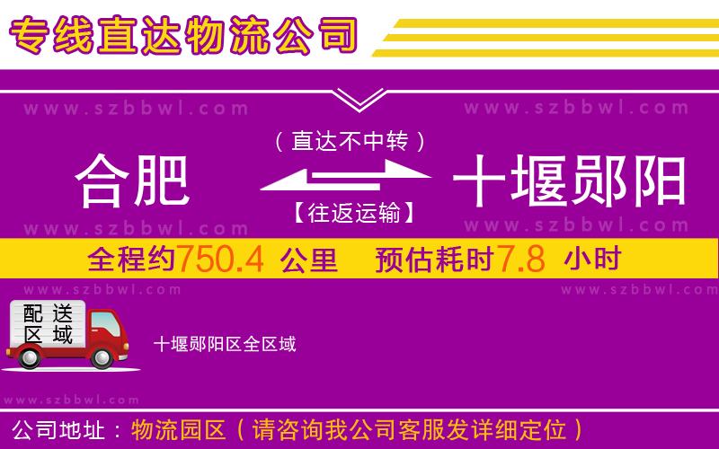 合肥到十堰鄖陽(yáng)區(qū)物流公司