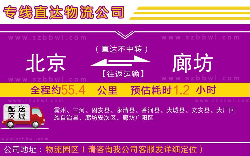 北京到廊坊物流公司