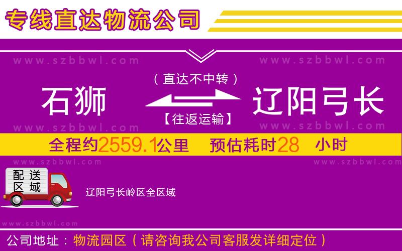 石獅到遼陽(yáng)弓長(zhǎng)嶺區(qū)物流專(zhuān)線