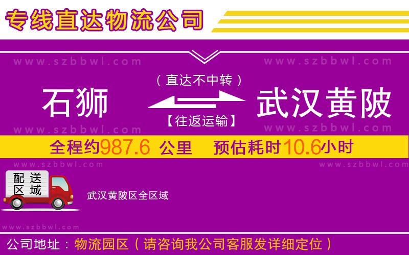 石獅到武漢黃陂區(qū)物流公司