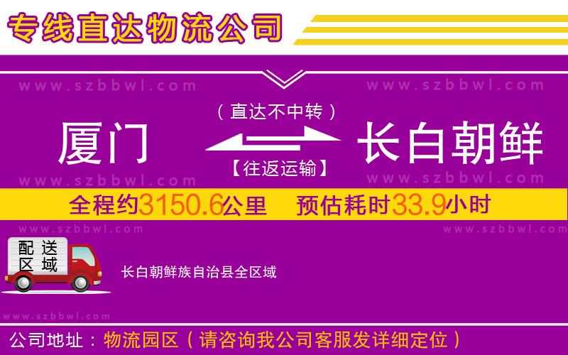 廈門到長白朝鮮族自治縣物流公司