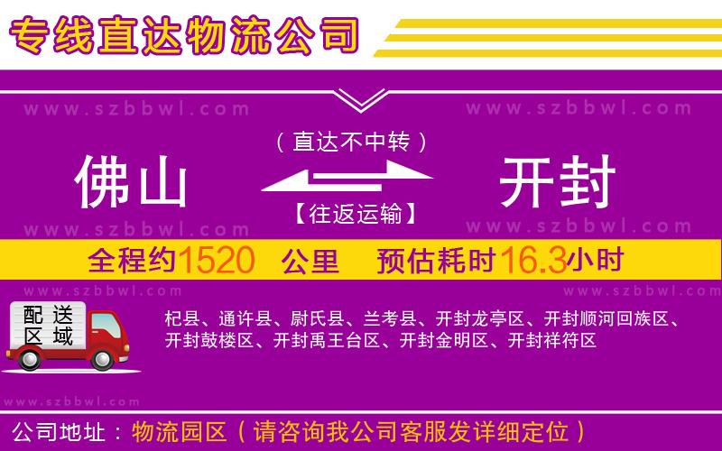 佛山到開封物流公司