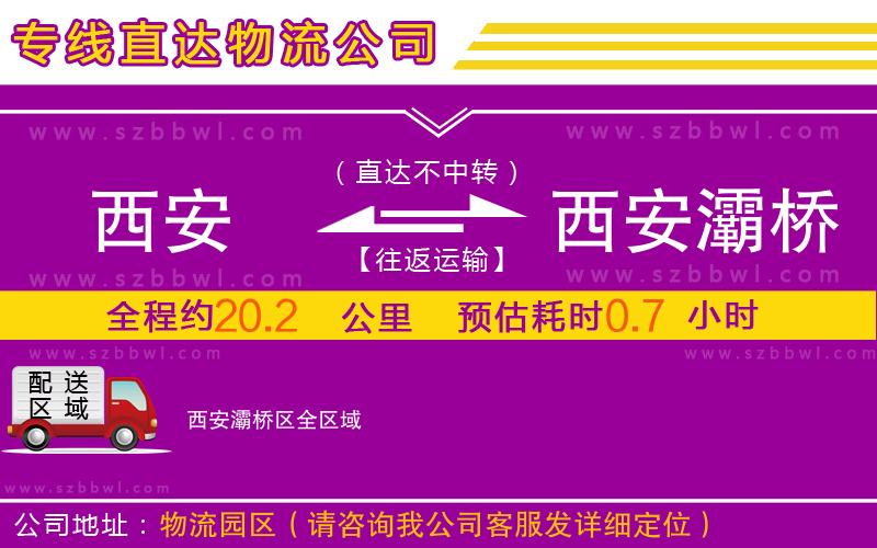 西安到西安灞橋區(qū)物流專(zhuān)線