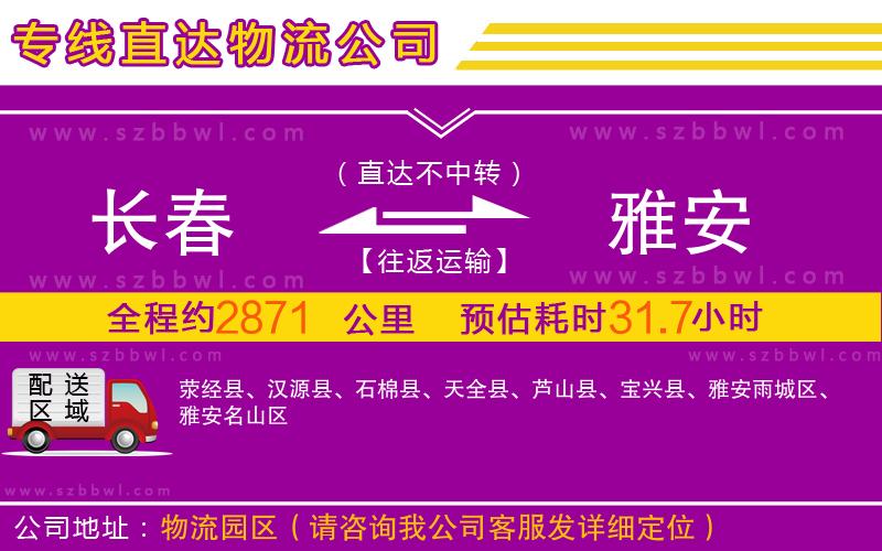 長(zhǎng)春到雅安物流公司