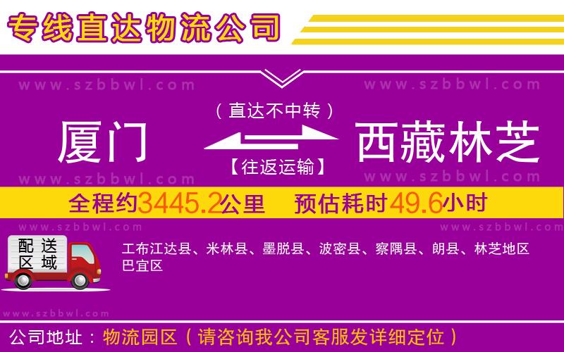 廈門到西藏林芝地區(qū)物流公司