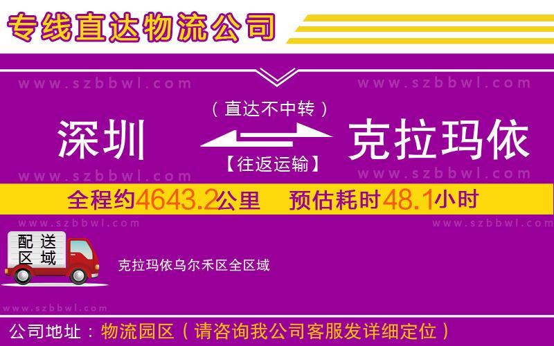 深圳到克拉瑪依烏爾禾區(qū)物流公司
