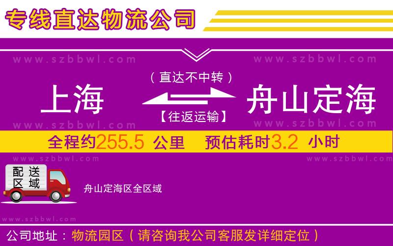 上海到舟山定海區(qū)物流專線