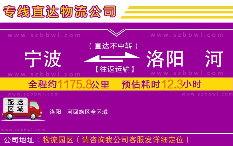 寧波到洛陽瀍河回族區(qū)物流公司