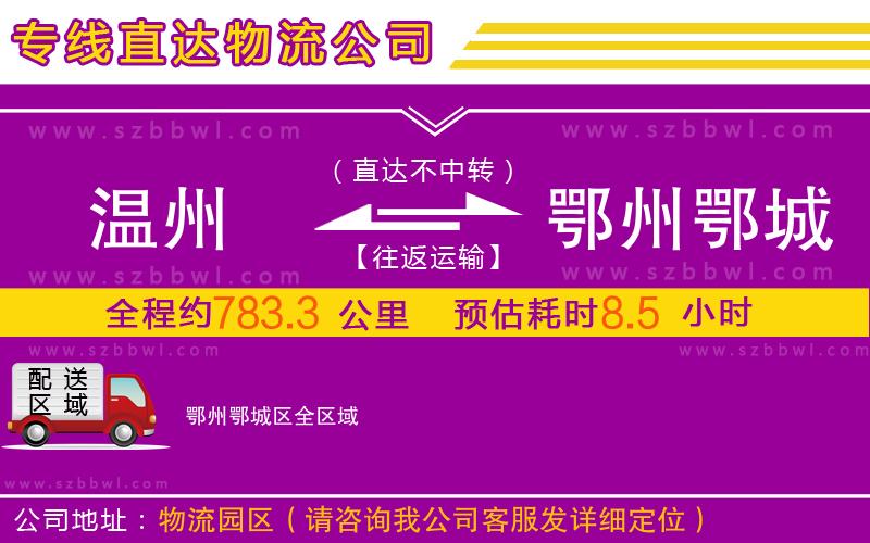 溫州到鄂州鄂城區(qū)物流專線