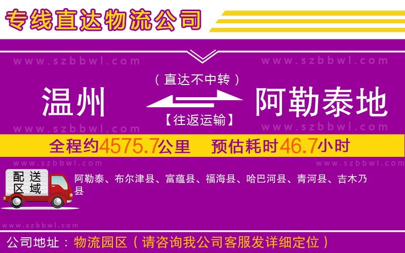 溫州到阿勒泰地區(qū)物流專(zhuān)線