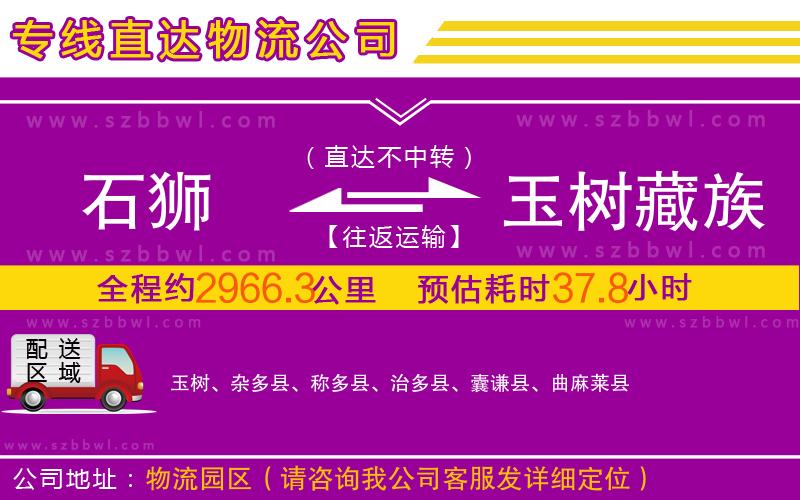 石獅到玉樹藏族自治州物流公司