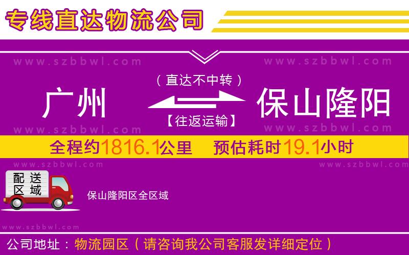 廣州到保山隆陽區(qū)物流專線