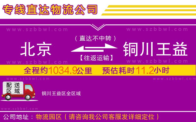 北京到銅川王益區(qū)物流專線
