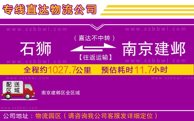 石獅到南京建鄴區(qū)物流專(zhuān)線(xiàn)