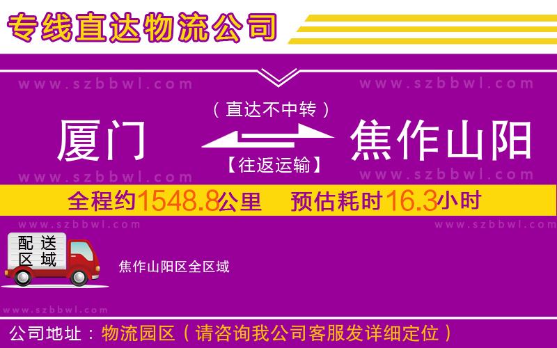 廈門(mén)到焦作山陽(yáng)區(qū)物流公司