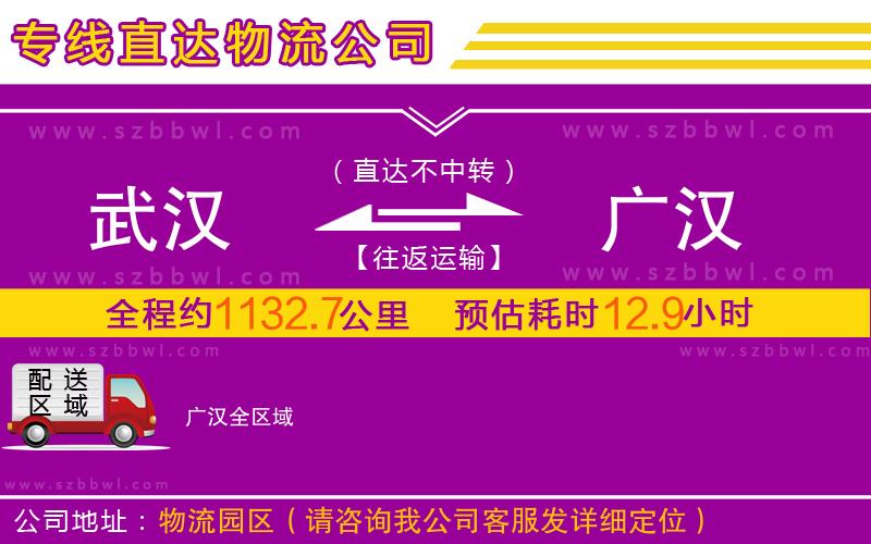 武漢到廣漢物流公司