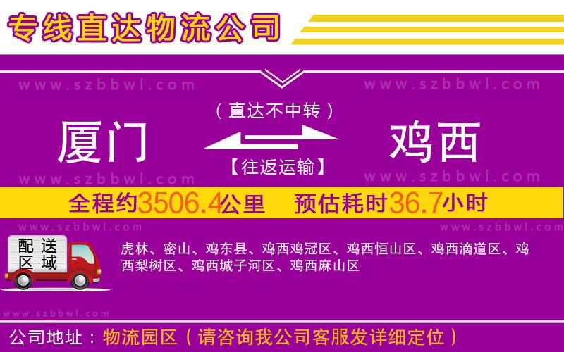 廈門(mén)到雞西物流公司