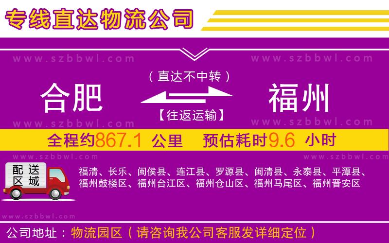 合肥到福州物流公司