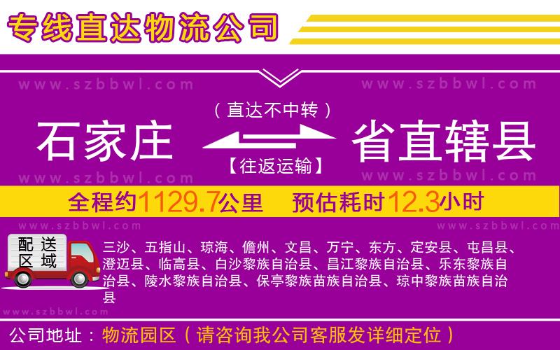 石家莊到省直轄縣物流專線
