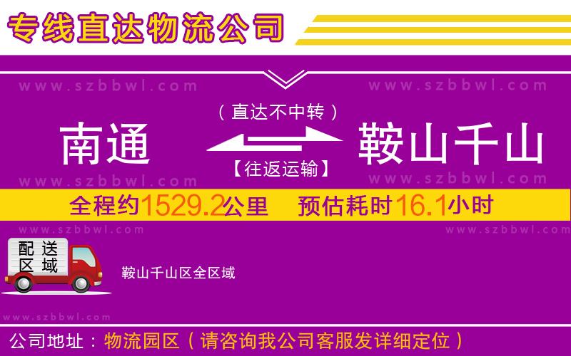 南通到鞍山千山區(qū)物流專線