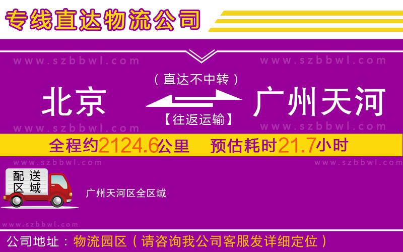 北京到廣州天河區(qū)物流專線