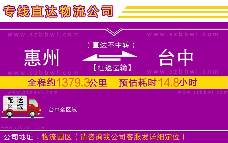 惠州到臺中物流專線