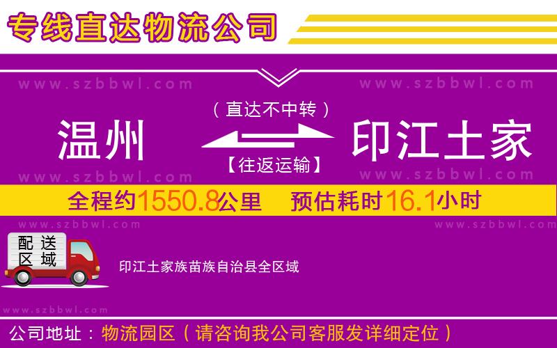 溫州到印江土家族苗族自治縣物流公司