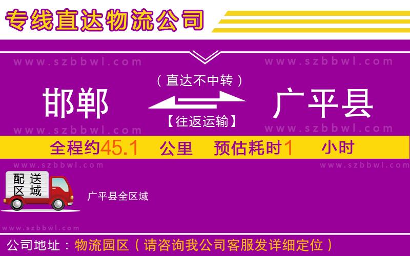 邯鄲到廣平縣物流公司