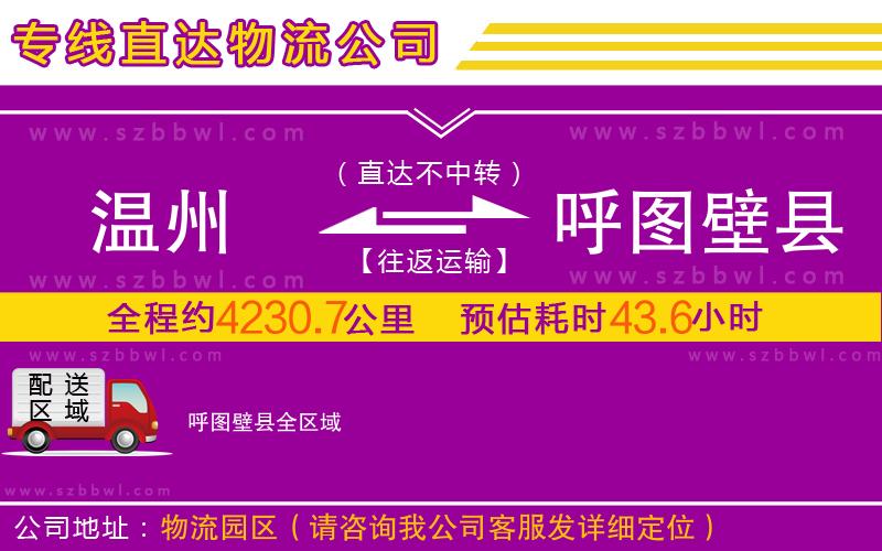 溫州到呼圖壁縣物流公司