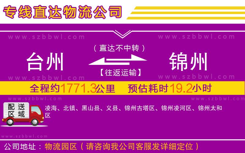 臺州到錦州物流公司