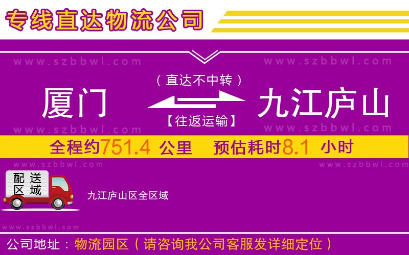 廈門到九江廬山區(qū)物流公司