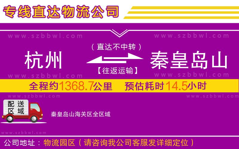 杭州到秦皇島山海關(guān)區(qū)物流專線
