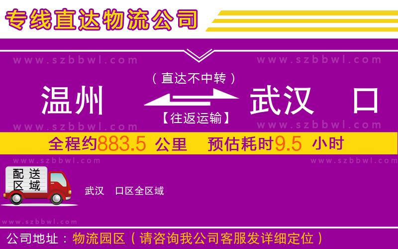 溫州到武漢硚口區(qū)物流公司